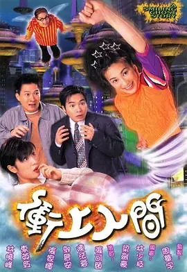 冲上人间(粤语)海报