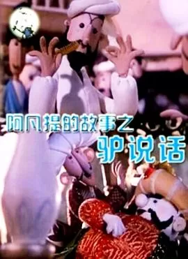 阿凡提的故事之驴说话[电影解说]海报