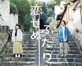 两个不恋爱的人海报