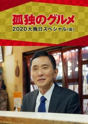 孤独的美食家2020除夕特别篇海报