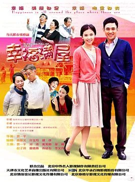 幸福满屋[电影解说]海报