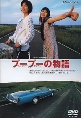 噗噗的故事海报