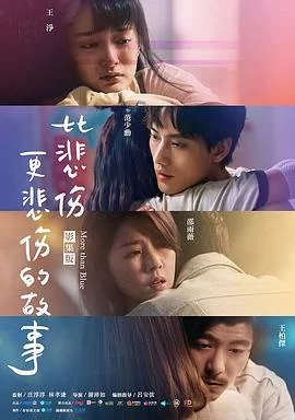 比悲伤更悲伤的故事剧版海报