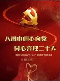 福建省妇联2022年"三八"国际妇女节纪念活动海报