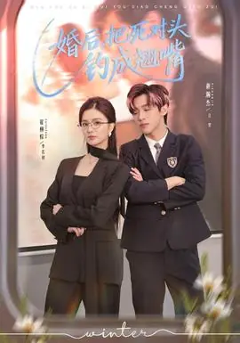 婚后,把死对头钓成翘嘴海报