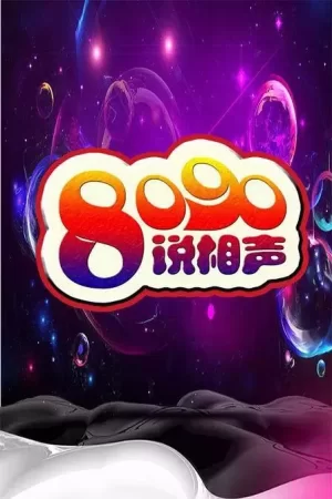 8090说相声第一季海报