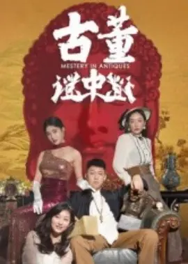 古董谜中谜海报