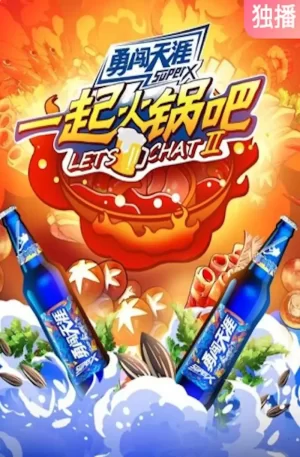 一起火锅吧第二季海报