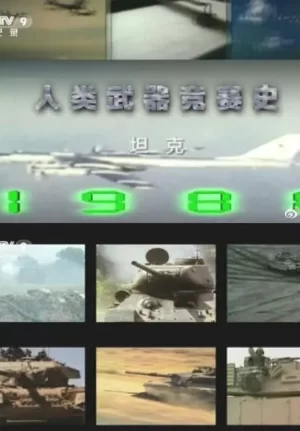 人类武器竞赛史海报