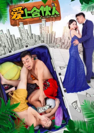 爱上合伙人海报