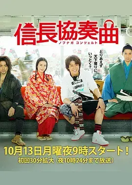 信长协奏曲真人版海报