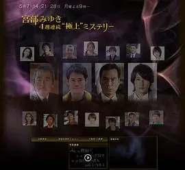 宫部美幸4周连续SP第二夜猎捕史奈克海报
