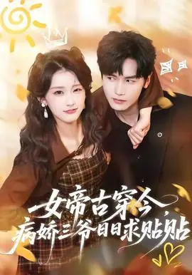 女帝古穿今,病娇三爷日日求贴贴海报