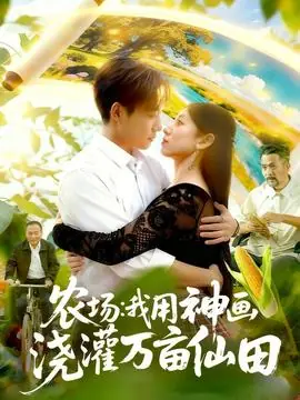 农场我用神画浇灌万亩仙田海报