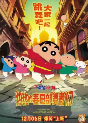 蜡笔小新:灼热的春日部舞者们映画(日语)海报