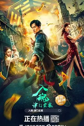 入魂:津门玄案[电影解说]海报