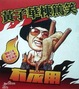 黄子华栋笃笑之冇炭用海报