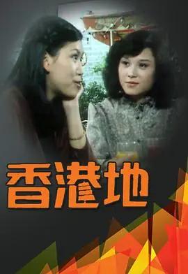 香港地(粤语)海报