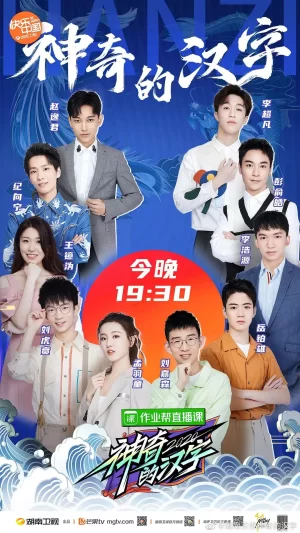 神奇的汉字第二季海报