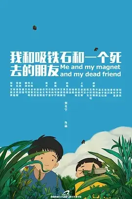 我和吸铁石和一个死去的朋友海报