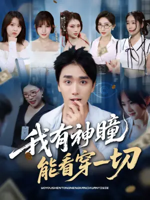 我有神瞳能看穿一切海报