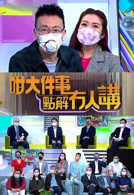 咁大件事点解冇人讲(粤语)海报