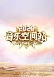 音乐空间站2020海报