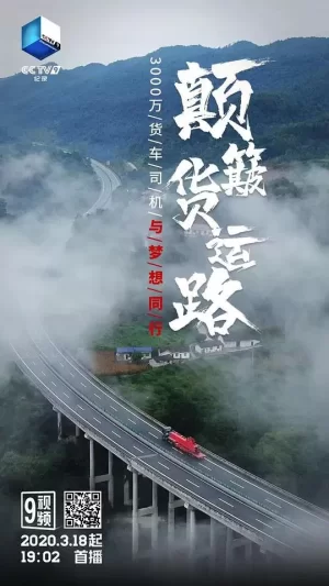 颠簸货运路海报
