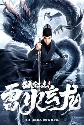 狄仁杰之雷火玄龙[电影解说]海报