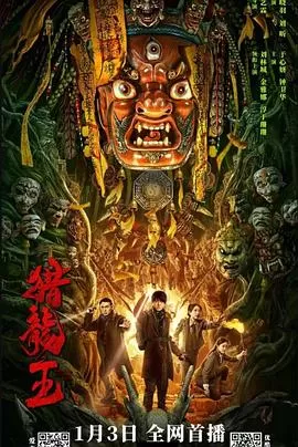 猎龙王[电影解说]海报