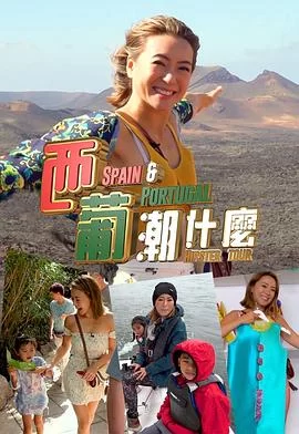 西葡潮什么(粤语)海报