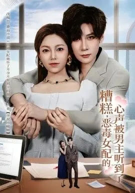 糟糕,恶毒女配的心声被男主听到了(心声夫妇今天官宣了吗)海报