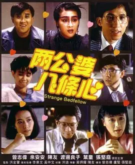 两公婆八条心(粤语)海报