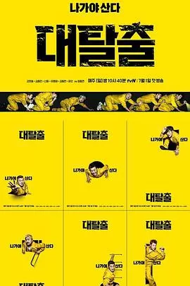 大逃脱第一季海报