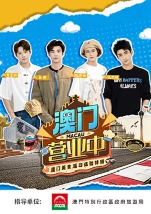 澳门营业中海报