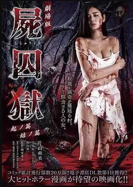 尸囚狱:前篇海报