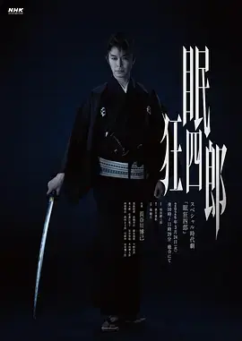 眠狂四郎海报