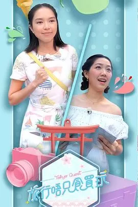 旅行唔只食买玩(粤语)海报