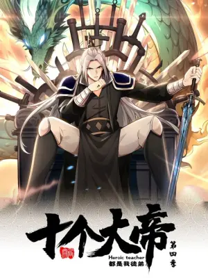 开局十个大帝都是我徒弟动态漫画第四季海报