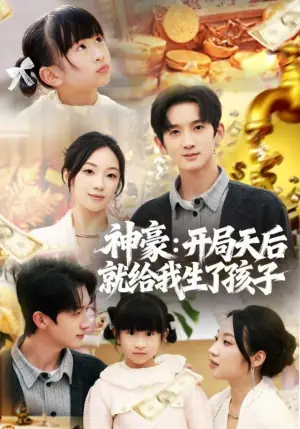 神豪:开局天后就给我生了孩子海报