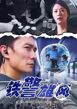 铁警雄风海报