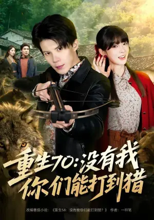 重生70:没有我你们能打到猎海报