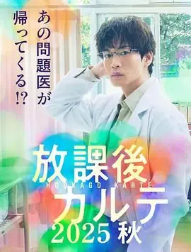 放学后病历簿海报