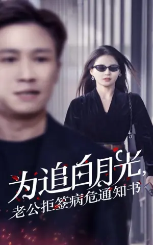 为追白月光,老公拒签病危通知书海报