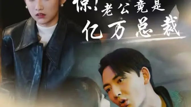 惊!老公竟是亿万总裁海报
