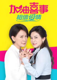 加油喜事-相信爱情海报