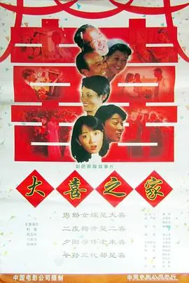 大喜之家海报