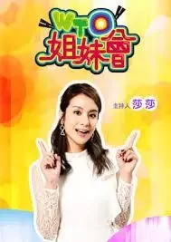 姊妹靓起來2022海报