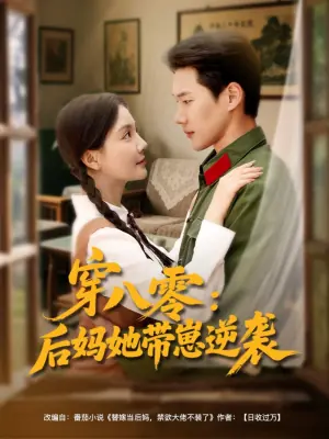 穿八零:后妈她带崽逆袭海报