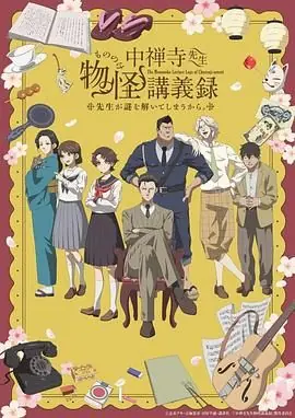 中禅寺老师的灵怪讲义实录老师会把谜题全都解开的.海报